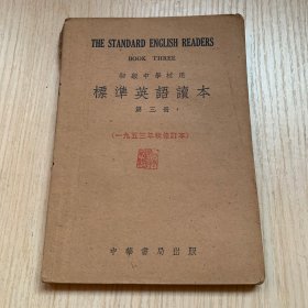 初级中学校用《标准英语读本》第三册