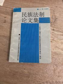 民族法制论文集-纪念《上海市少数民族权益保障条例》颁布二周年