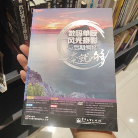 数码单反风光摄影与后期编修，一本就够（全彩）正版带光盘