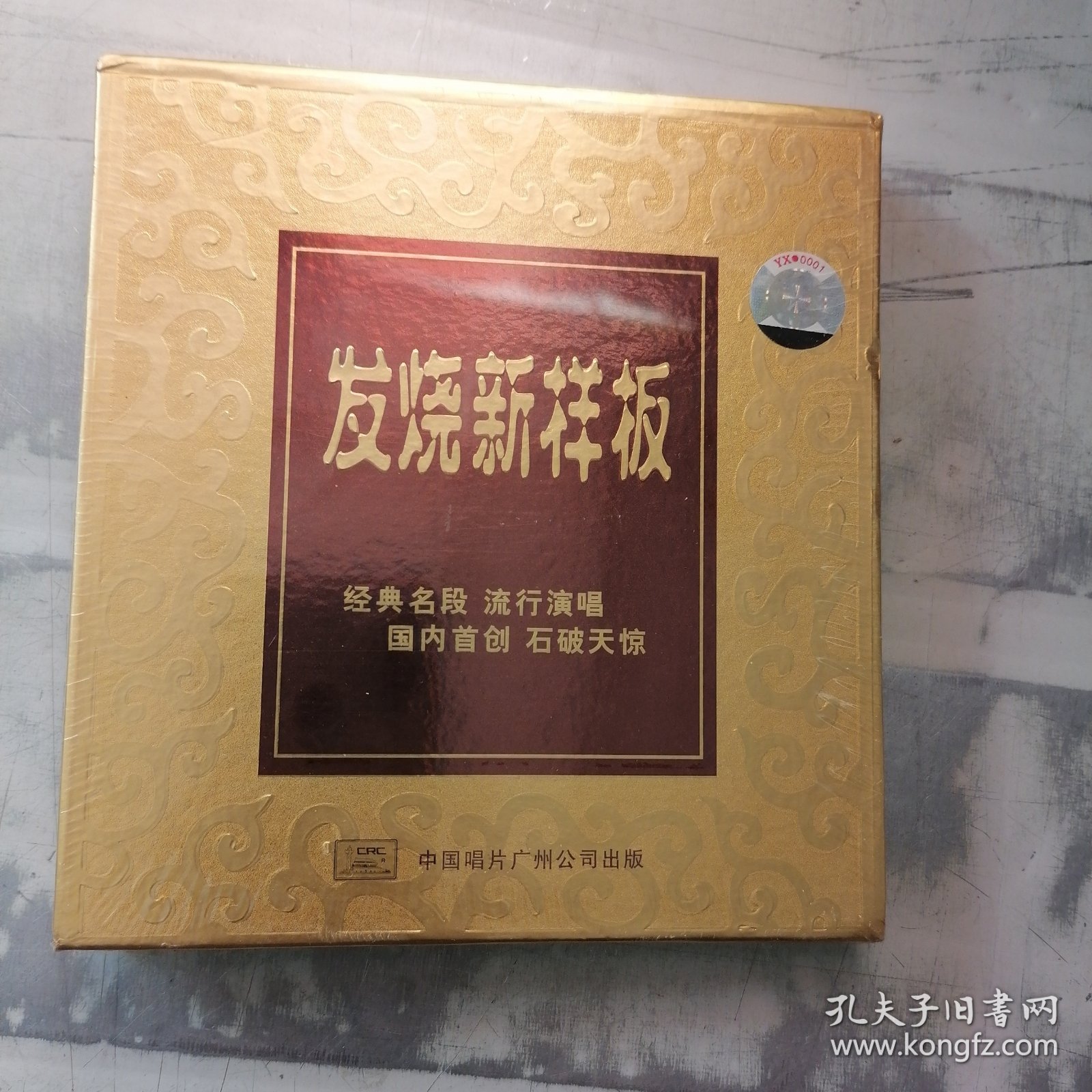 点击查看原图 发烧新样板经典名段 CD未拆封