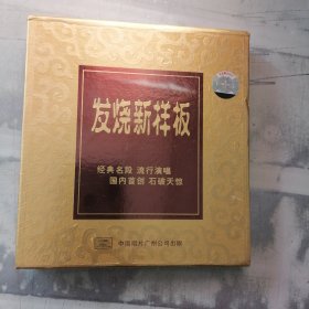 发烧新样板经典名段 CD未拆封