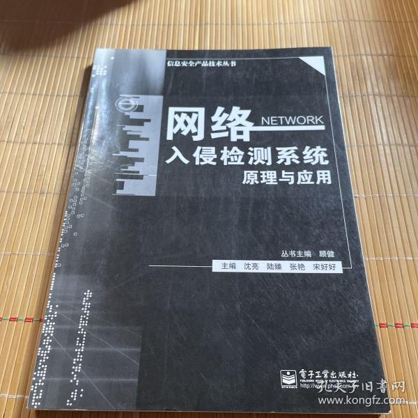 信息安全产品技术丛书：网络入侵检测系统原理与应用