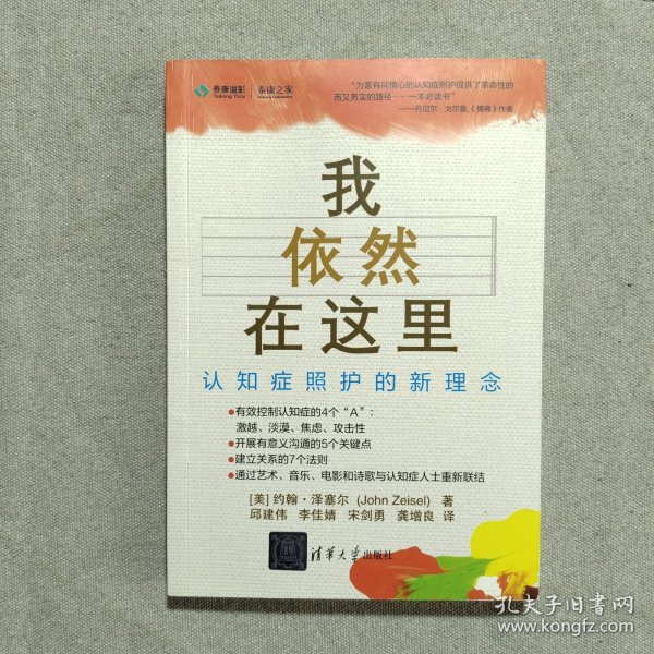 我依然在这里：认知症照护的新理念