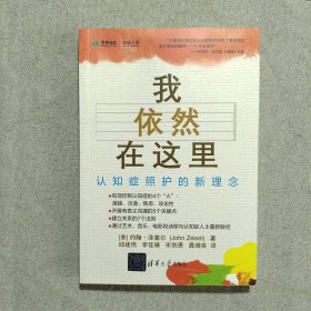 我依然在这里：认知症照护的新理念