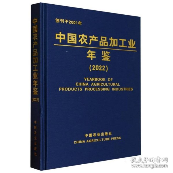 全新正版图书 中品加工业年鉴(22)科学技术部农村科技司中国农业出版社9787109313248