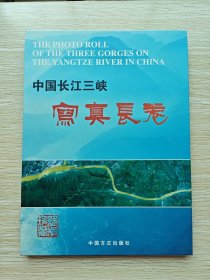 中国长江三峡写真长卷（精装本）