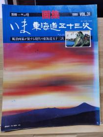 別冊一枚の繪　31  现在 东海道五十三次