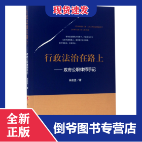 行政法治在路上--政府公職律師手記 9787010174495