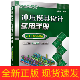 冲压模具设计实用手册（多工位级进模卷）