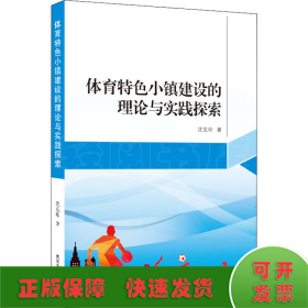 体育特色小镇建设的理论与实践探索