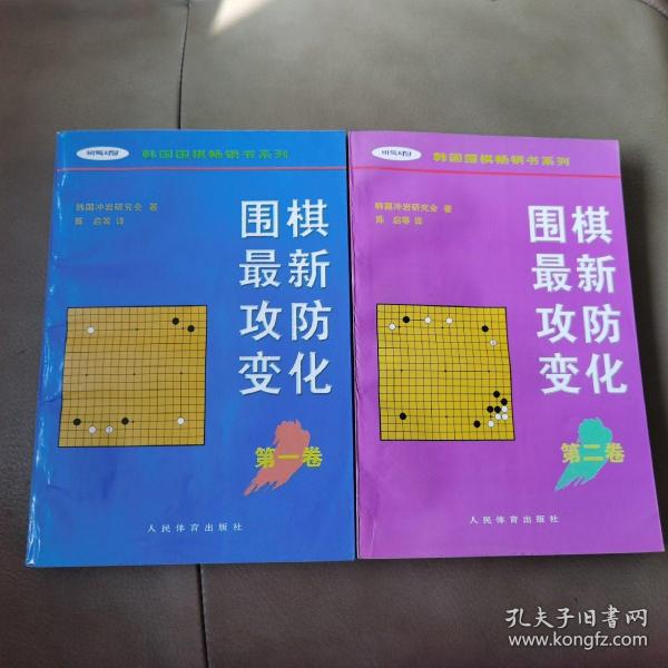 围棋最新攻防变化（第一卷）——韩国围棋畅销书系列