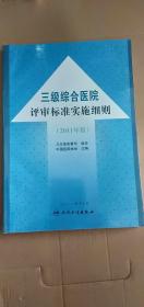 三级综合医院评审标准实施细则（2011）