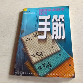 围棋基本战术技巧：手筋