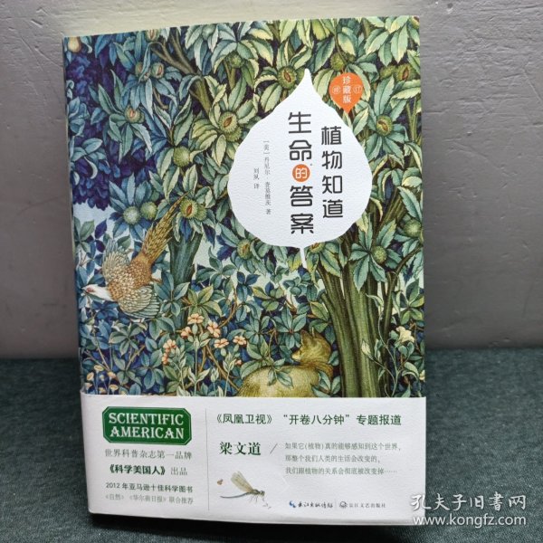 植物知道生命的答案：修订珍藏版