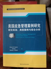 美国应急管理案例研究：研究框架典型案例与综合分析