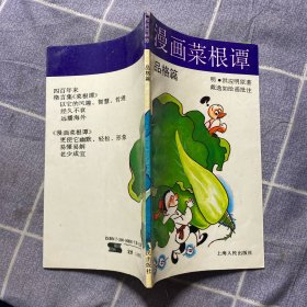 漫画菜根谭品格篇