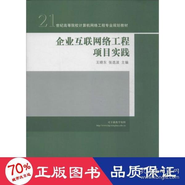 企业互联网络工程项目实践/21世纪高等院校计算机网络工程专业规划教材