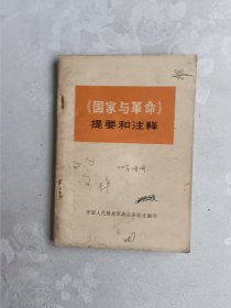 《国家与革命》提要和注释