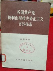 各国共产党批判南斯拉修正主义言论摘录