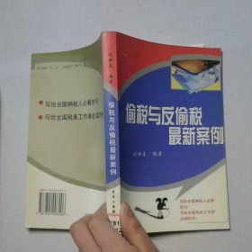 偷稅與反偷稅最新案例