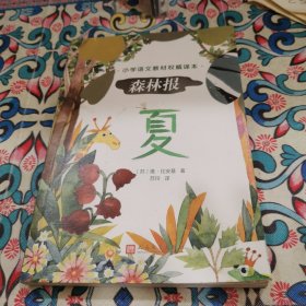 森林報：夏
