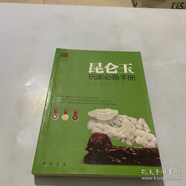 昆仑玉玩家必备手册