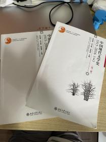 全套两册 中国现代文学史1915—2016（第3版）