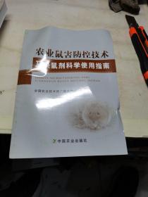 农业鼠害防控技术及杀鼠剂科学使用指南