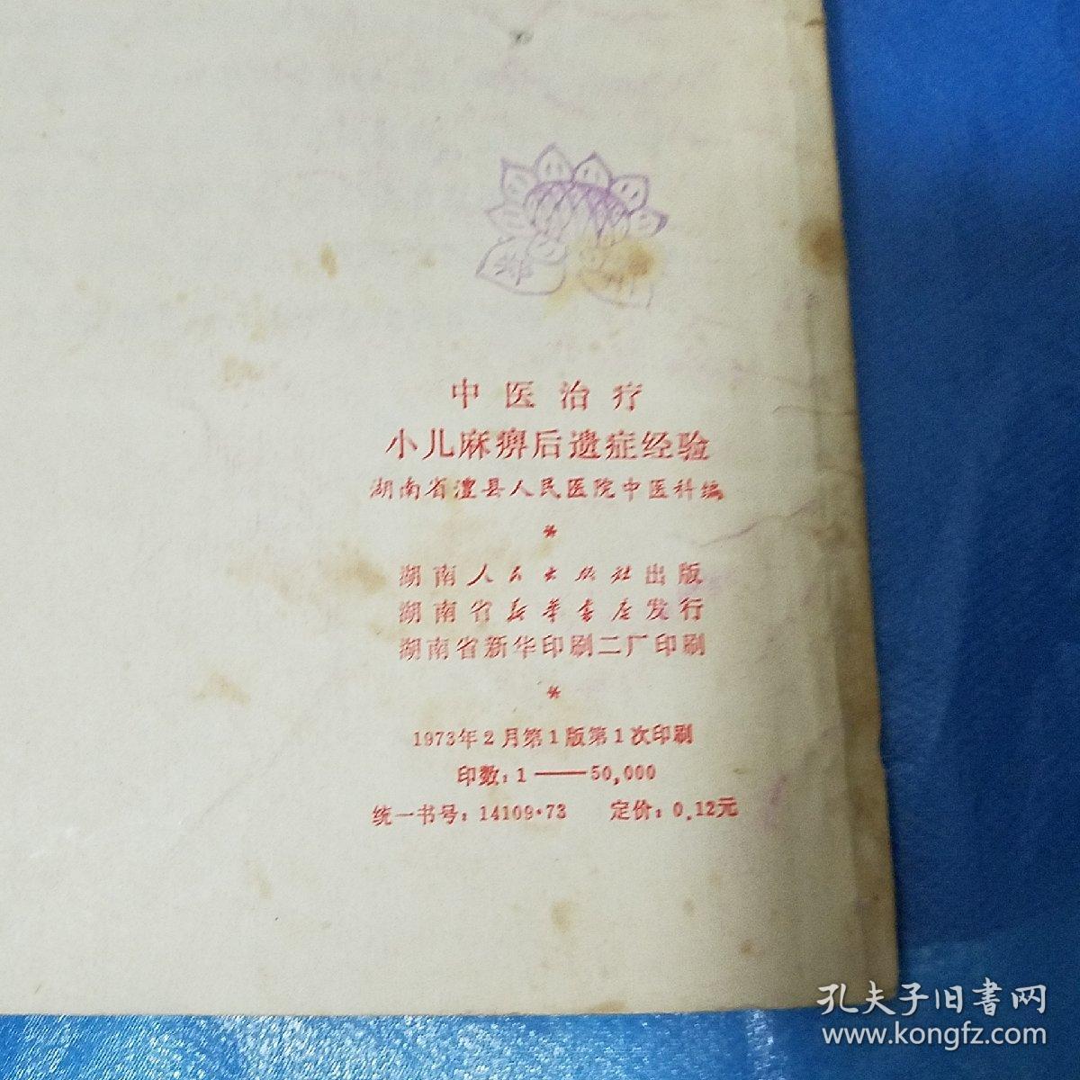 **精品.中医治疗小儿麻痹后遗症经验.临床表现预防治疗.方药.药物治法.中医临床选编E1136