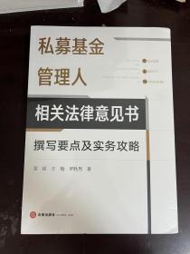 私募基金管理人相关法律意见书撰写要点及实务攻略（全新未拆封）