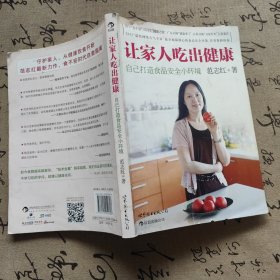 让家人吃出健康：自己打造食品安全小环境