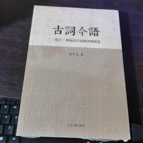 古词今语—《荀子》与杨倞注词汇比较研究