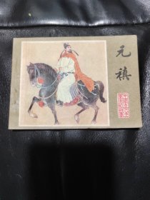 元禛，品相如图