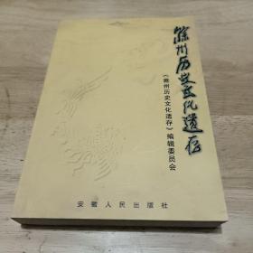 滁州历史文化遗存