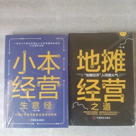 小本经营生意经+地摊经营之道