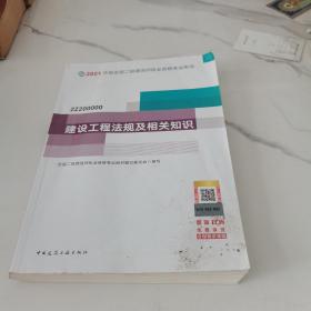 二级建造师 2021教材 2021版二级建造师 建设工程法规及相关知识