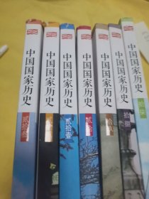 中国国家历史七本合售