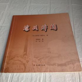 埭川烽烟