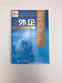 外企實(shí)用英語(yǔ)口語(yǔ)