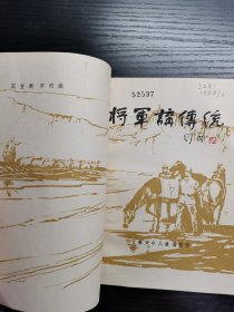 将军讲传统1985年一版一印