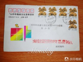 94中华集邮文化荟萃活动纪念实寄封