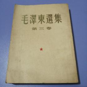 毛泽东选集（第三卷）大32开本，53年北京1版 上海1印