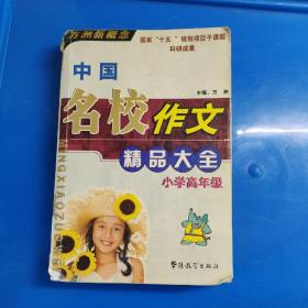 中国名校作文精品大全——小学高年级（作文100分）方洲新概念