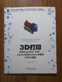 3D打印技术丛书·3D打印：应用Autodesk 123D、AutoCAD和Inventor创建和打印3D模型