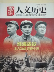 国家人文历史 2018.21 （淮海战役 主力决战逐鹿中原、冯玉祥之死背后的恩怨纠缠等）