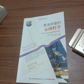 西方经典哲学之旅系列：弗洛伊德的心理哲学