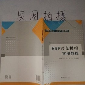 ERP沙盘模拟实用教程