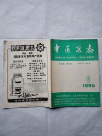 中医杂志1985年8