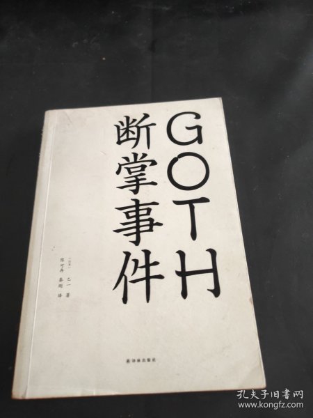 GOTH断掌事件