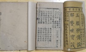 玉厉钞传注解 上下2厚册全。上册多版画图（新加装书皮） 民俗